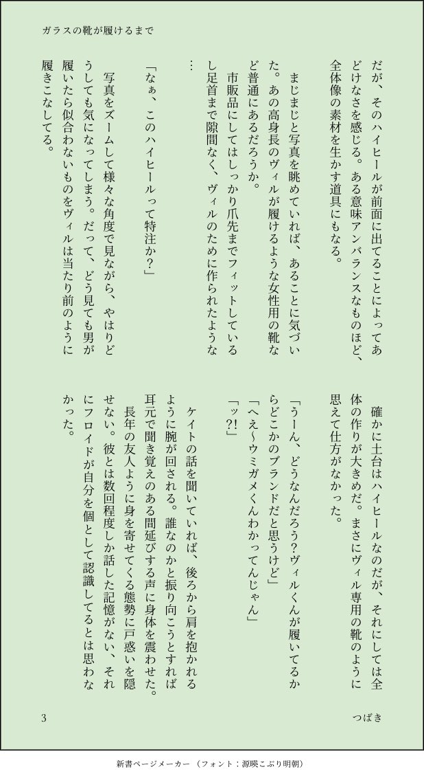 novel_tubaki's tweet photo. フロトレ進捗3割から5割完成に近づいた。自分のモチベ上げるために冒頭だけシェアします。ちなみに修正前なので誤字脱字に注意です。

「ガラスの靴が履けるまで」
好きな自分になれないトレと、それを認めさせるフロの攻防戦

(4/9) https://t.co/PWLmkLNMjZ