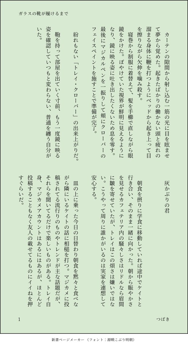 novel_tubaki's tweet photo. フロトレ進捗3割から5割完成に近づいた。自分のモチベ上げるために冒頭だけシェアします。ちなみに修正前なので誤字脱字に注意です。

「ガラスの靴が履けるまで」
好きな自分になれないトレと、それを認めさせるフロの攻防戦

(4/9) https://t.co/PWLmkLNMjZ
