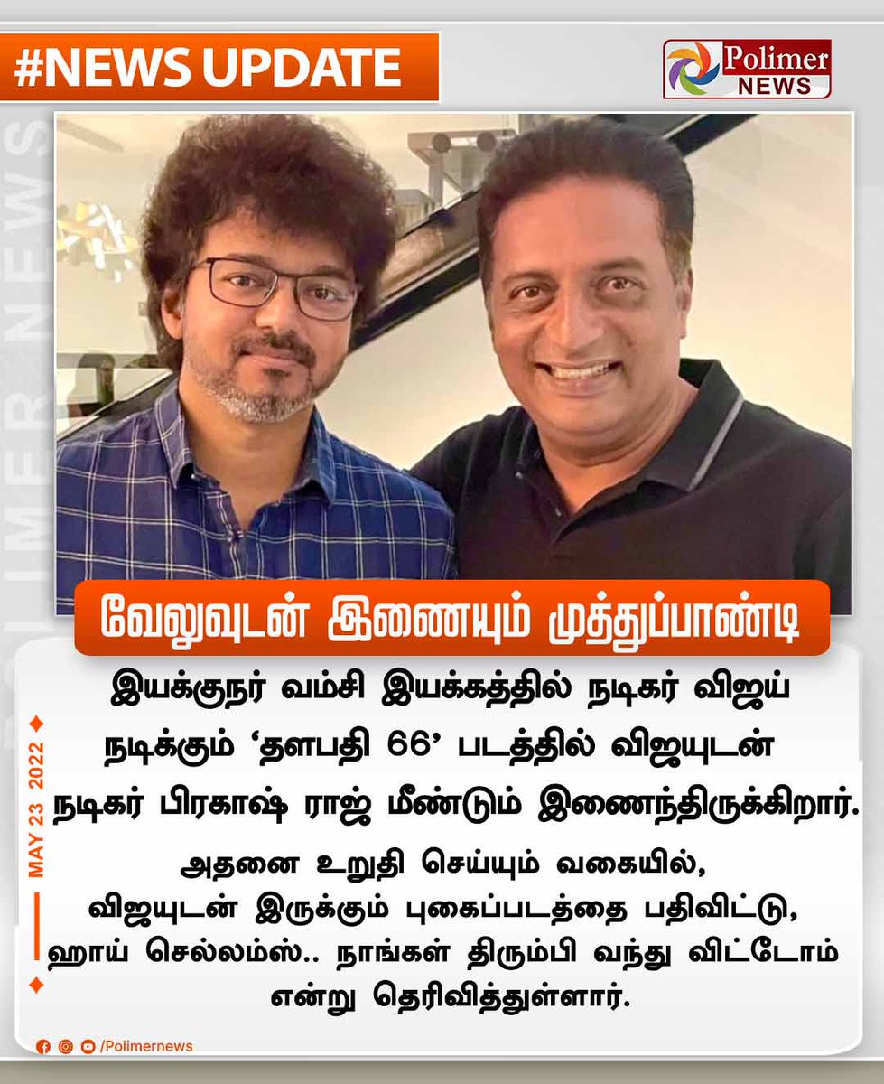 polimernews's tweet image. #NEWSUPDATE || வேலுவுடன் இணையும் முத்துப்பாண்டி | #ActorVijay |#ActorPrakashRaj | #Thalapathy66 | PolimerNews.com