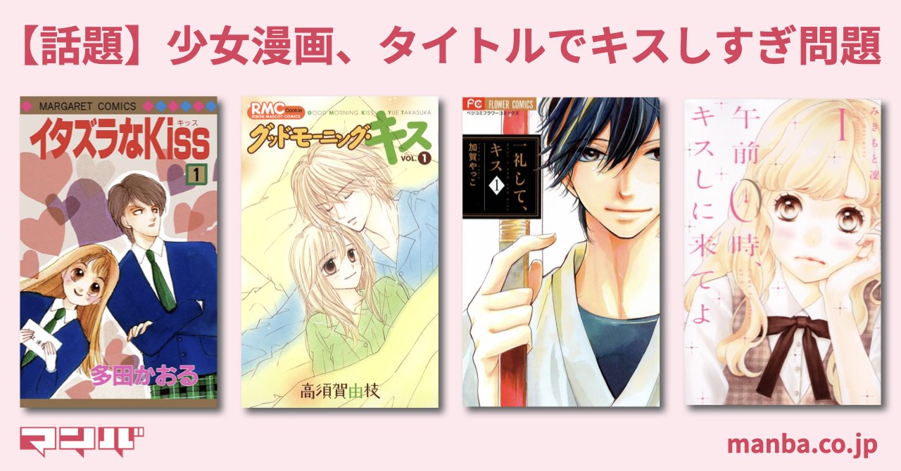 تويتر マンバ 次回配信9 24 على تويتر 雑談 少女漫画 タイトルでキスしすぎ問題 イタズラなkiss グッドモーニング キス 一礼してキス 午前０時キスしに来てよ T Co Gh3agom4xm キスの日 きょうのマンガ T Co Xw14euni3r