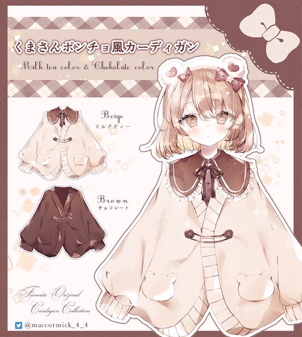 この度Favorite様(@Favorite_Onepi)とコラボさせていただくことになりました✨
一定数以上のご予約で生産決定となります!

取り外し可能なつけ襟とくまさんのしっぽつきのポンチョ風カーディガンです💕
ご予約お待ちしております✨

ご予約詳細はこちら
↓
https://t.co/9Q8ZtYUCtb 