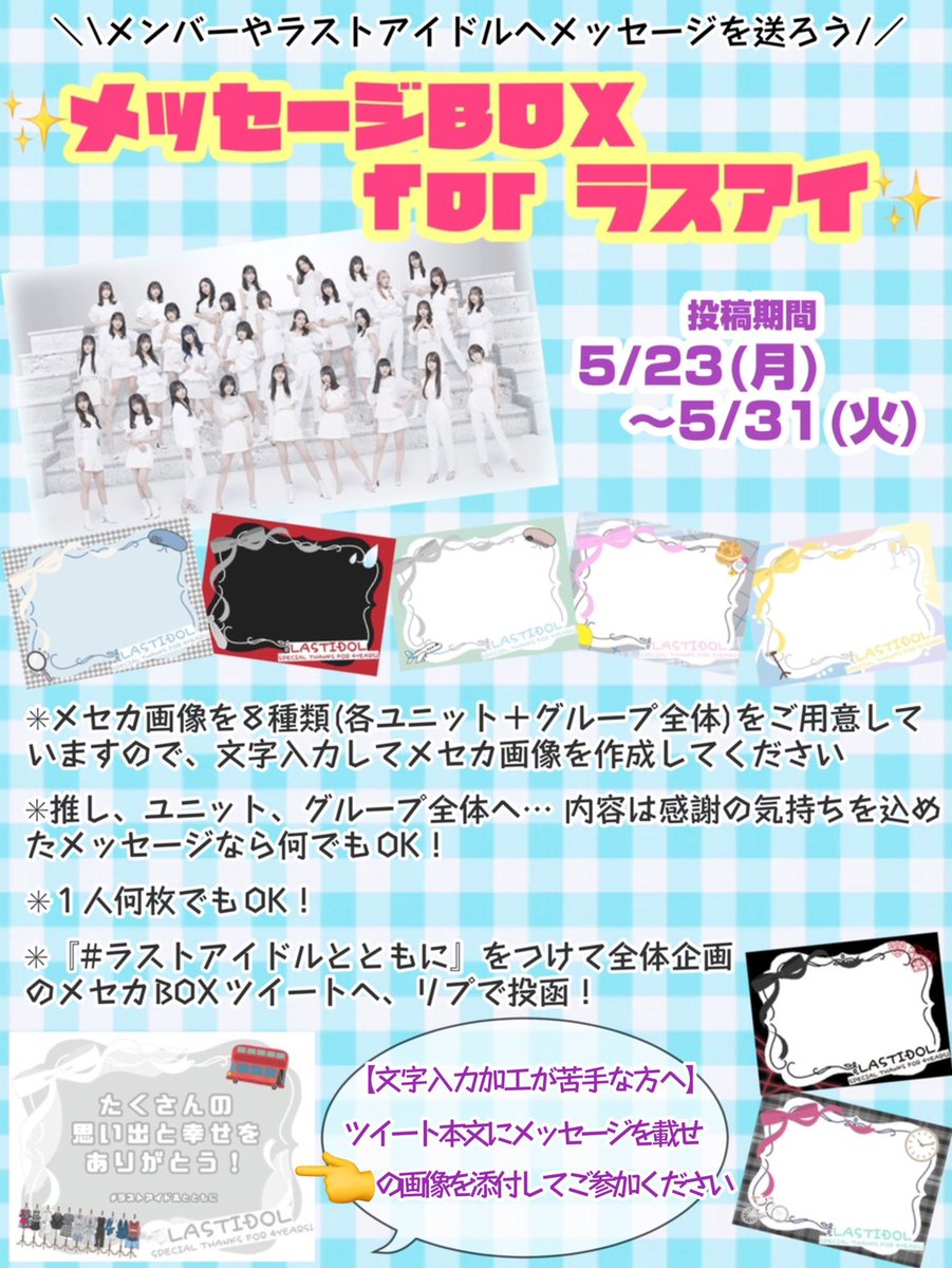 lastidol_last's tweet photo. 📨メッセージBOX for ラスアイ🕊💞

ラストアイドルに感謝のメッセージを送りませんか✨

参加方法は画像を参照ください✍️
そして #ラストアイドルとともに 
をつけてこのツイートにリプで「投函」📮

1人何枚でもOK🙆‍♀️✨ファンからの愛の糸🪡をリプ欄につむぎましょう🥰

期間：5/23(月)～5/31(火) https://t.co/9Dnj9UE3K3