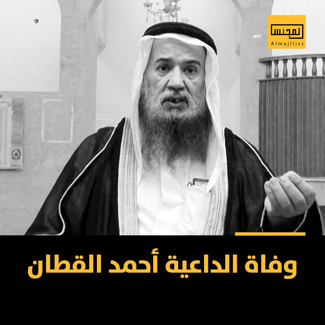 انتقل إلى رحمة الله تعالى الداعية الشيخ أحمد القطان عن عمر يناهز 76 عاماً ، إنا لله وإنا إليه راجعون.