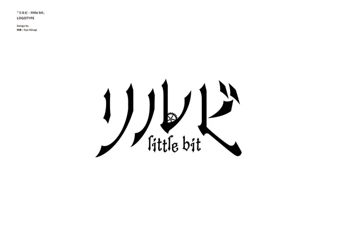 ホロライブ所属のロボ子さん(@robocosan)のオリジナル楽曲「リルビ」ジャケットロゴデザインを担当させていただきました。ジャケットイラストは、てぃら先生(@tira_27)。曲調に合わせたかっこいいロゴに仕立てさせて頂きました! よろしくお願いします! #ロボ子爆誕2022 #ロボ子Art 
