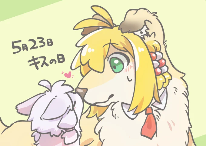 キスの日だって!!!!!!! 