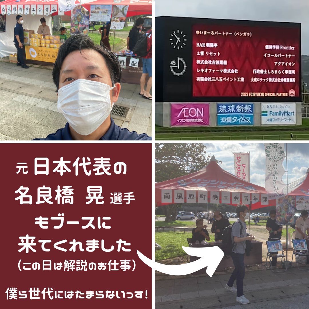 equall_partner's tweet photo. #イコールパートナー の西川です。先日の #FC琉球 vs #ヴァンフォーレ甲府 のホーム戦。#南風原 町民DAYということで #南風原町商工会青年部 としてブースを出しました！ブースは大盛況で嬉しかったし、熱い試合を応援できて心躍る日でした！！
#fcryukyu 
#ゆいまーるパートナー
#商工会青年部 https://t.co/teidjCN0Rp