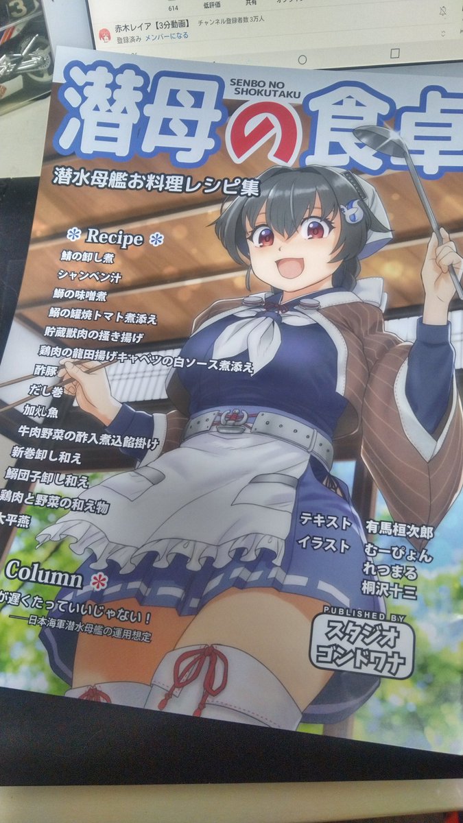 スタジオゴンドワナ、この春の新刊「潜母の食卓」です!
今回は3名でイラストを担当しました(^o^) 料理の数もその分多くなってます、潜水艦の乗務員が潜水母艦(移動式水上基地的な船)で何を食べてたのか?
ここでは自分の紹介、迅鯨、長鯨の他にも関わるキャラを沢山描きましたよ!