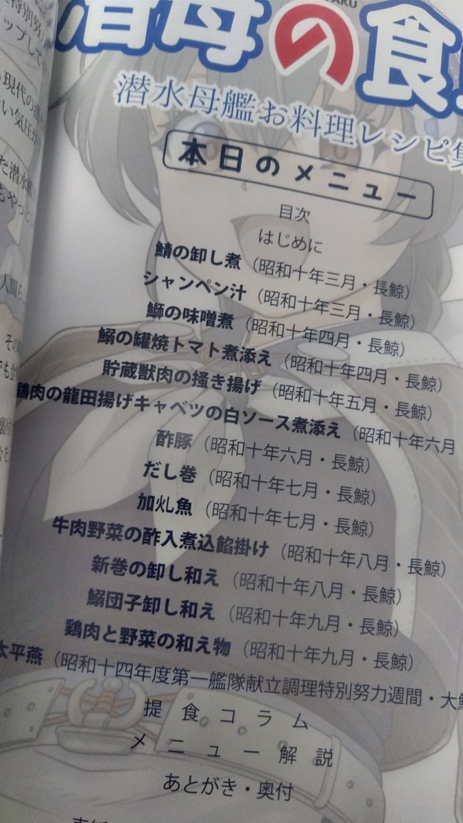 スタジオゴンドワナ、この春の新刊「潜母の食卓」です!
今回は3名でイラストを担当しました(^o^) 料理の数もその分多くなってます、潜水艦の乗務員が潜水母艦(移動式水上基地的な船)で何を食べてたのか?
ここでは自分の紹介、迅鯨、長鯨の他にも関わるキャラを沢山描きましたよ!