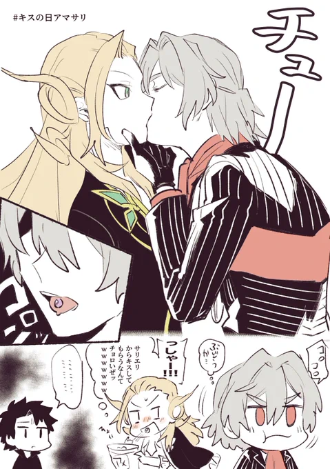 アマサリ(キスの日) 