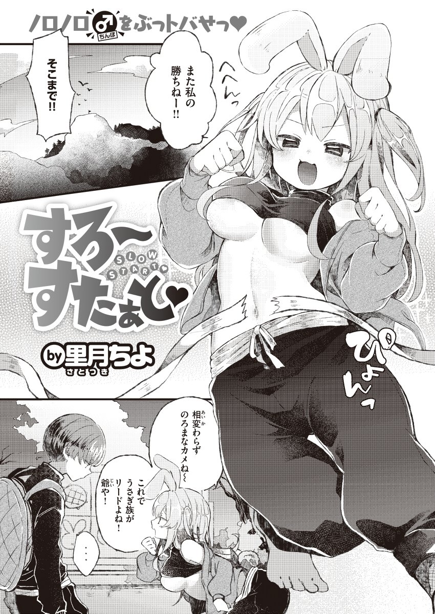 うさぎとかめ えちえち勝負すた～と♡① 