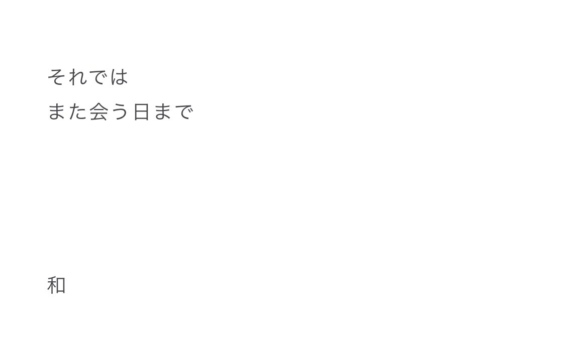 Twitter এ トヨしま 漢字一文字で締めるのカッコいいな 俺もハンネ漢字一文字にしようかな T Co Gxmyltcsxg ট ইট র