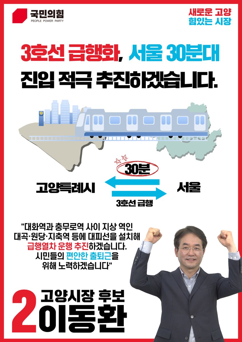 #이동환_고양시장후보_국민의힘
#민주당_12년_고양시장_교체
#12년_고인물_확바꿉시다

새로운 고양, 힘있는 시장! 
2번에는 #이동환