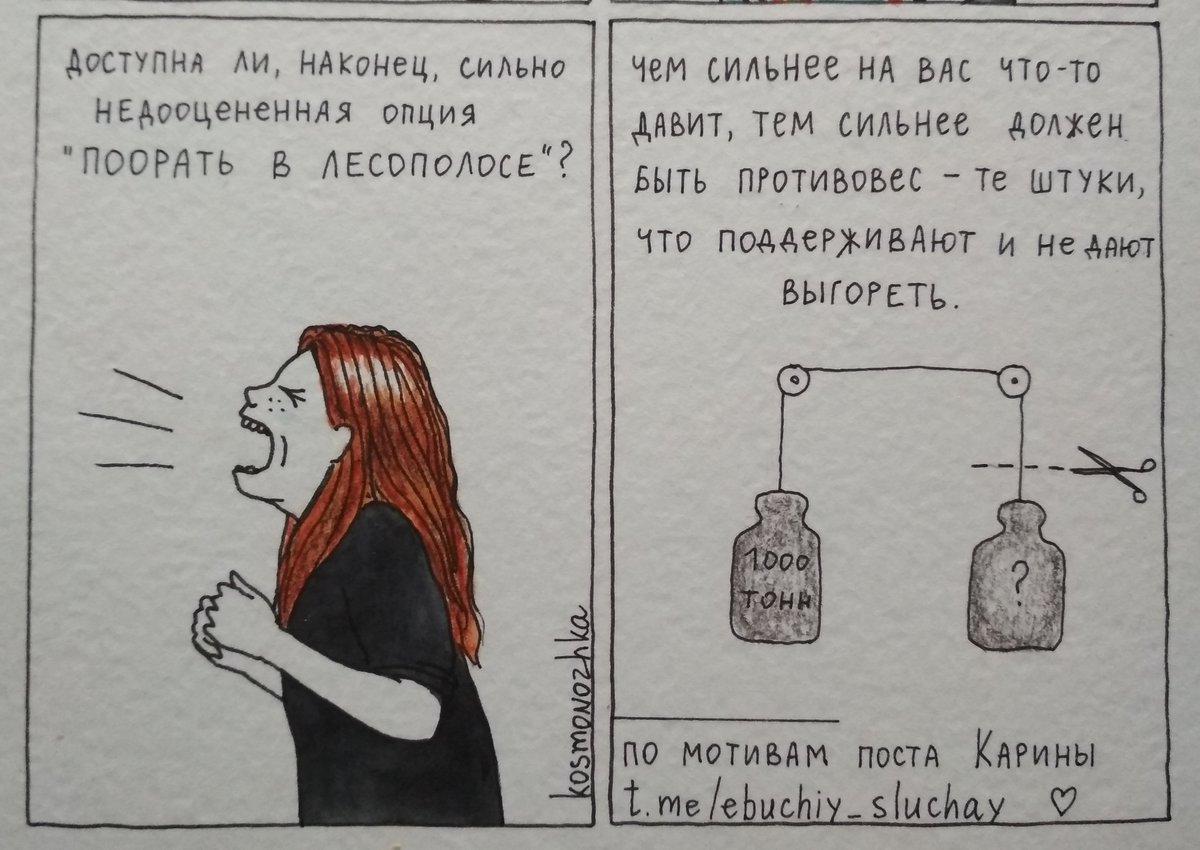 kosmonozhka's tweet photo. противовес.
о том, почему сейчас - особенно - нельзя запрещать себе делать то, что вы любите.
#kosmonozhka

по мотивам поста Карины
https://t.co/QJAp0PNr9Q https://t.co/gQcR9aEKmm