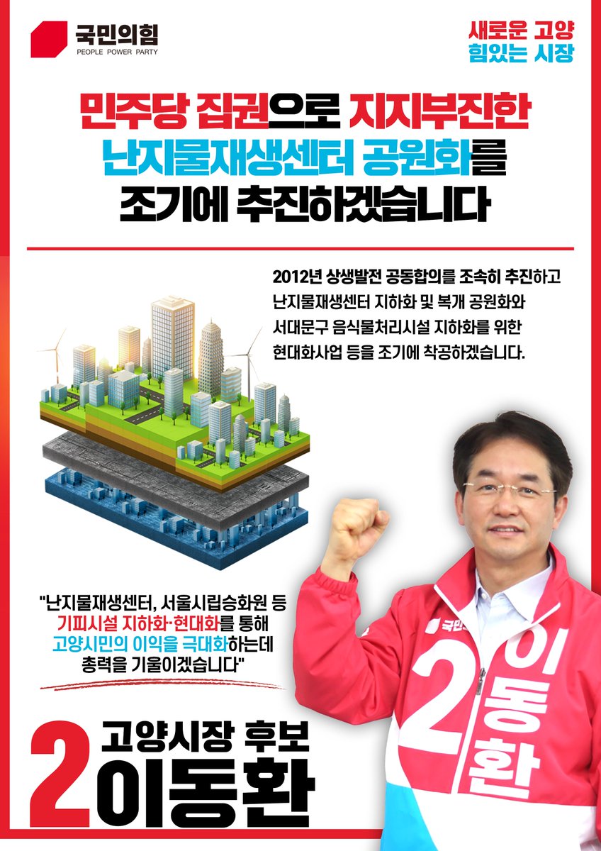 #이동환_고양시장후보_국민의힘
#민주당_12년_고양시장_교체
#12년_고인물_확바꿉시다

새로운 고양, 힘있는 시장! 
2번에는 #이동환