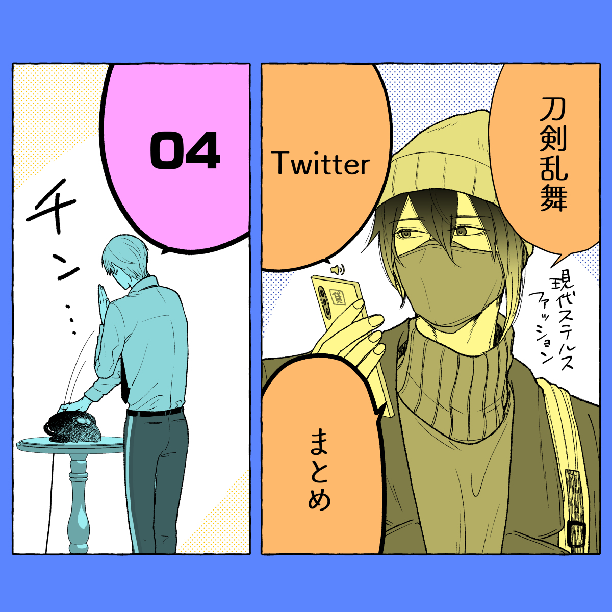 とうらぶTwitterまとめ_04 #刀剣乱舞 #源氏兄弟 #一期一振 #燭台切光忠 #加州清光 #へし切長谷部 #三日月宗近 #漫画 https://t.co/fqYD7FDPIG 