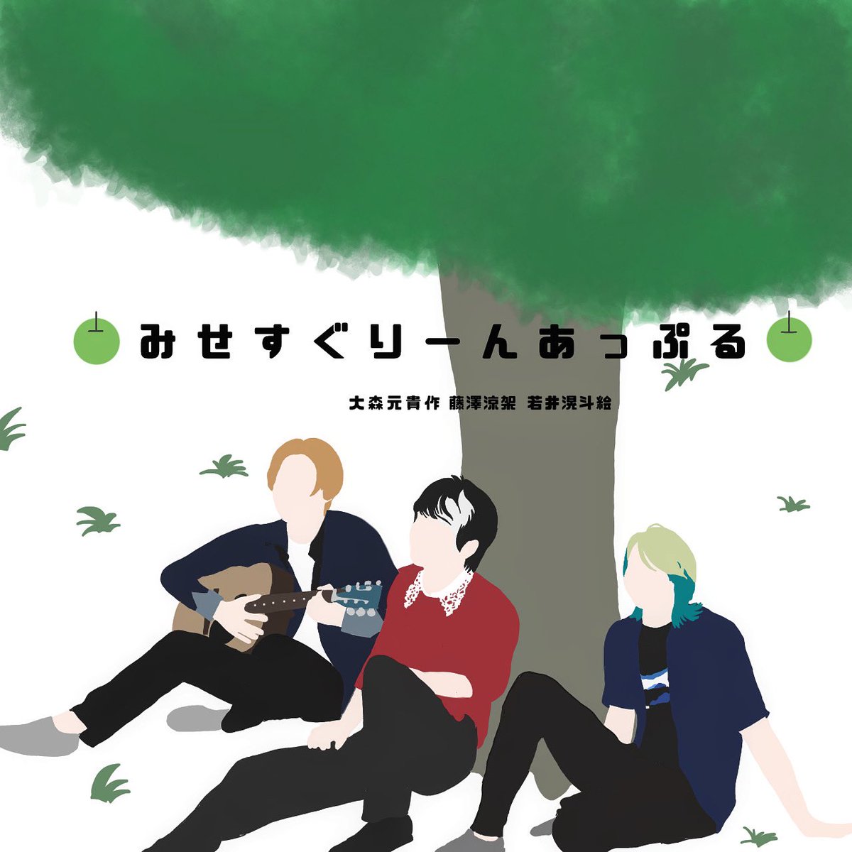 miom0109's tweet photo. 木の下でメンバーが足を組んで芝生の上に座っているイラストとのリクエストアイコンを描きました！服装はこの時の服装🥰
 #ミセスグリーンアップル #MrsGREENAPPLE  #ミセス好きな人と繋がりたい #art #イラスト #paint #illustration #フォロバ100 https://t.co/vCg5d71x9i