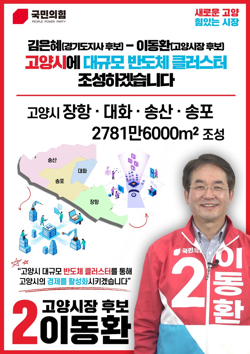 #이동환_고양시장후보_국민의힘
#민주당_12년_고양시장_교체
#12년_고인물_확바꿉시다

새로운 고양, 힘있는 시장! 
2번에는 #이동환