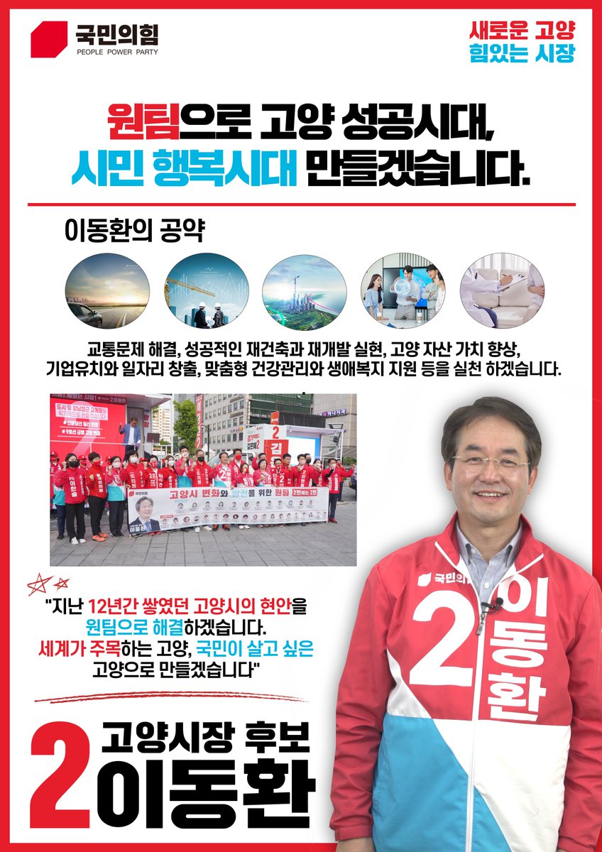#이동환_고양시장후보_국민의힘
#민주당_12년_고양시장_교체
#12년_고인물_확바꿉시다

새로운 고양, 힘있는 시장! 
2번에는 #이동환