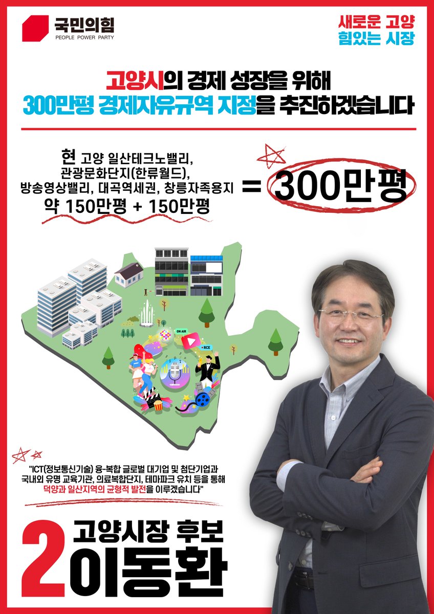 #이동환_고양시장후보_국민의힘
#민주당_12년_고양시장_교체
#12년_고인물_확바꿉시다

새로운 고양, 힘있는 시장! 
2번에는 #이동환