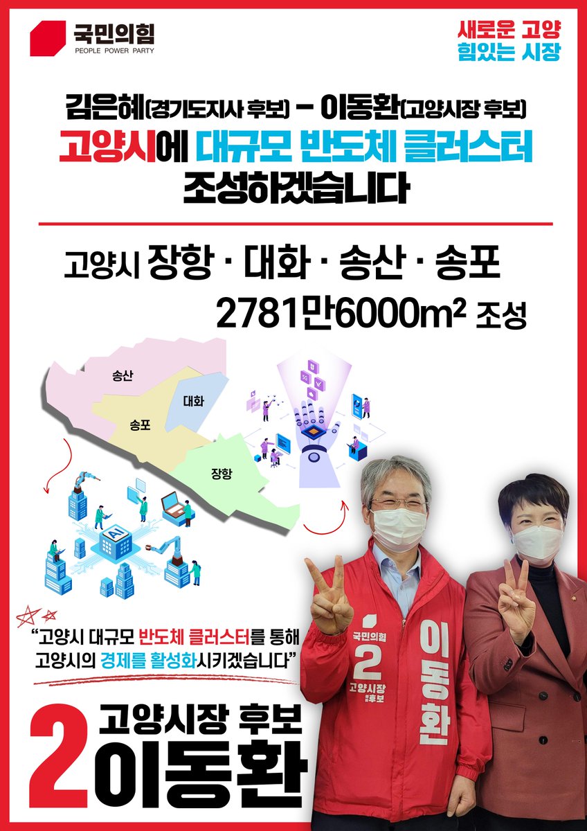 #이동환_고양시장후보_국민의힘
#민주당_12년_고양시장_교체
#12년_고인물_확바꿉시다

새로운 고양, 힘있는 시장! 
2번에는 #이동환