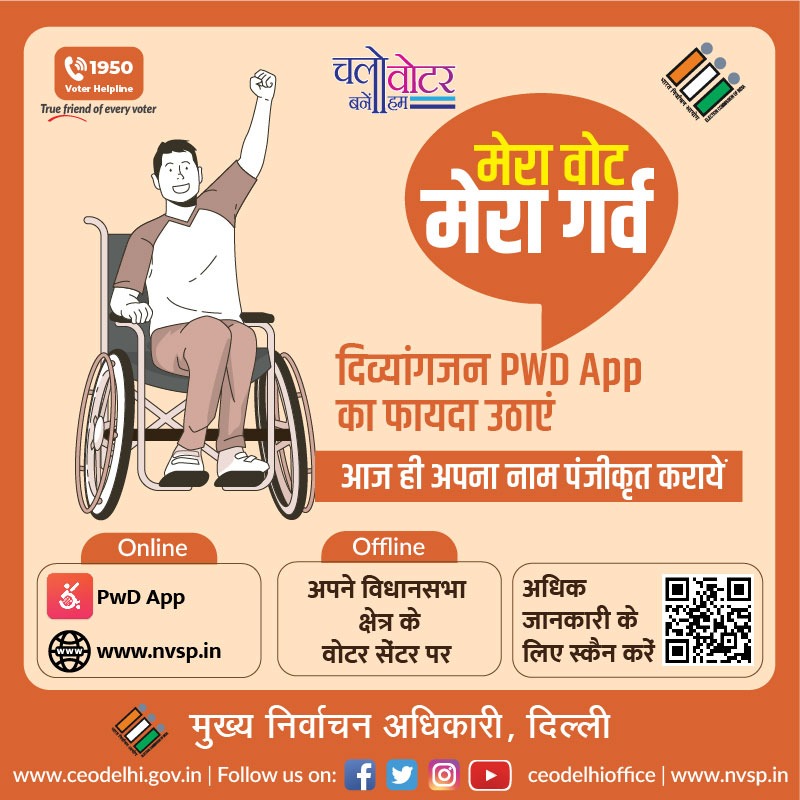 PwD App
@ceodelhioffice #Awareness #personwithdisability #download #scan #QR #app #information #voterlist #name #enquiry #enrollment #registration #enrollment #newvoters #chalovoterbanehum #novotertobeleftbehind