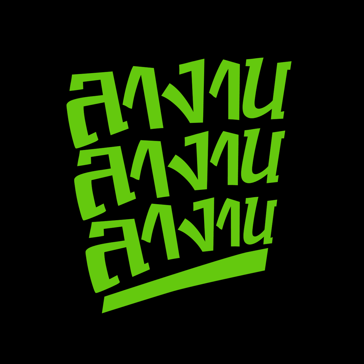 onsalmonlab's tweet photo. แจกรูปโปรไฟล์ "โลกขาดเราได้ อย่าไปคิดว่าเราสำคัญมาก" https://t.co/MAXMe6Rss1