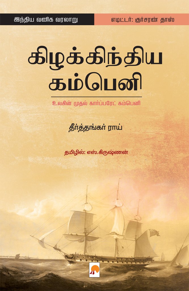 Kizhakku_nhm's tweet photo. ஆங்கிலத்தில் நல்ல வரவேற்பை பெற்ற 'The East India Company: The World's Most Powerful Corporation' நூலின் அதிகாரப்பூர்வமான தமிழாக்கம் இந்நூல். பொருளாதார வரலாற்றாசிரியரான தீர்த்தங்கர் ராயின் 'கிழக்கிந்திய கம்பெனி' நூலை வாங்க,

https://t.co/viVE4NynvD
 https://t.co/E067tH7DGE https://t.co/qTUshyOoKy