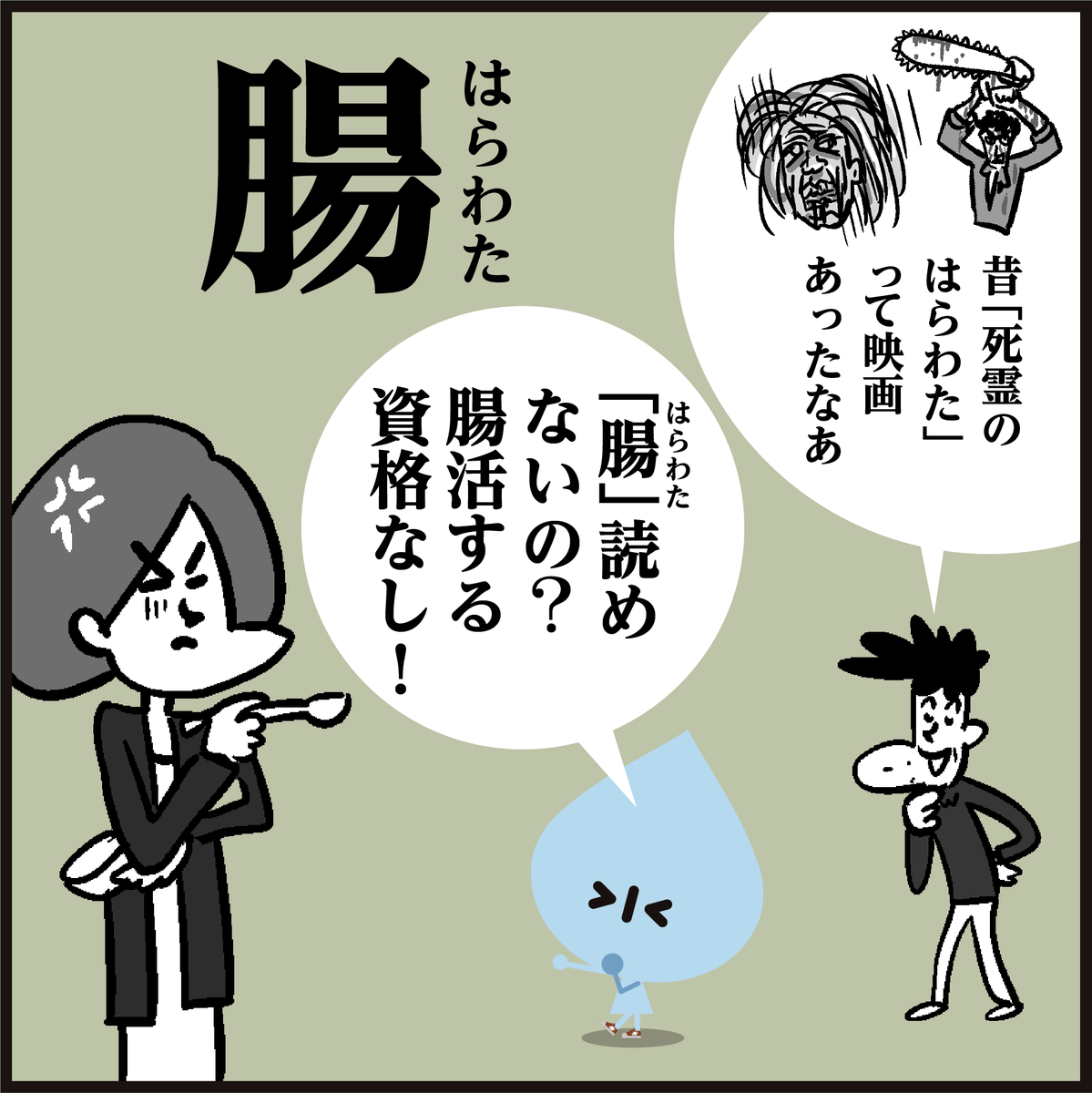 【腸】4文字で何と読む?
(ちょう、は3文字…)
腸活…腸内環境を整えて、腸を本来の好循環な働きへと切り替えることにより、健康な身体を手に入れることができるそうですよ😀 #イラスト #4コマ漫画