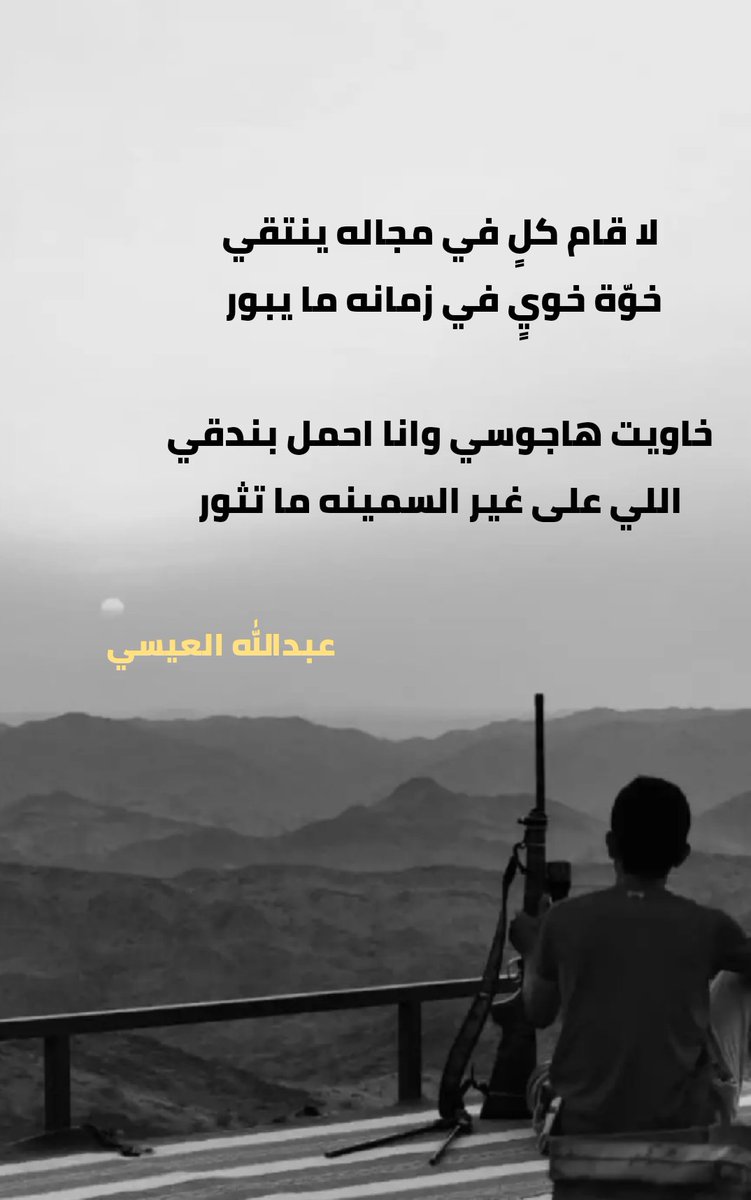 AbdullahAlessi's tweet photo. لا قام كلٍّ في مجاله ينتقي
خوّة خويٍّ في زمانه ما يبور

خاويت هاجوسي وانا احمل بندقي
اللي على غير السمينه ما تثور

#عبدالله_العيسي
#مساء_الخير https://t.co/QW0m4uaOsL