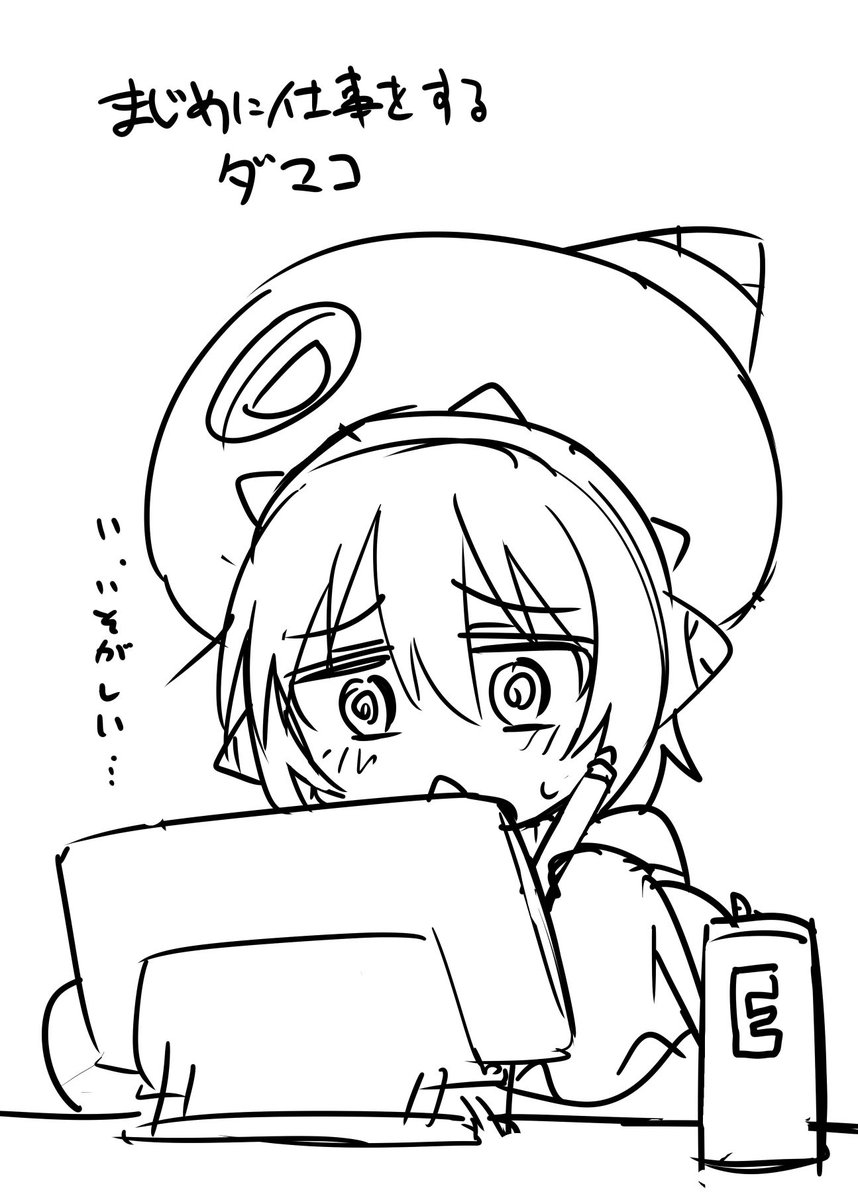 今日のダマコ 色塗る暇すら… 
