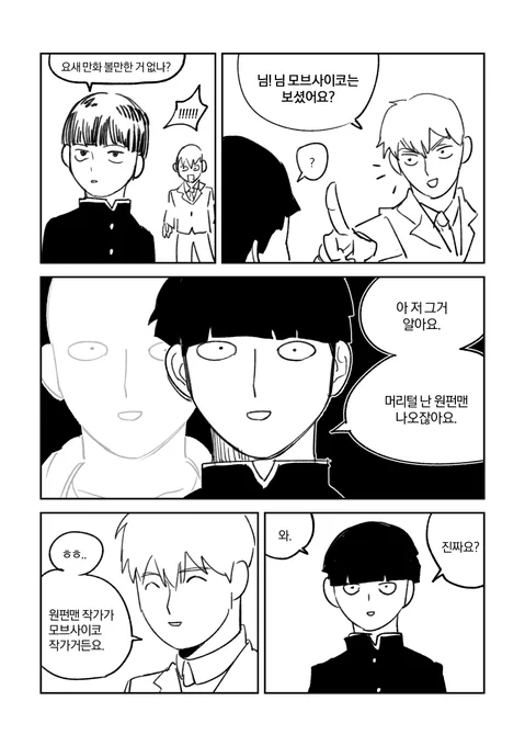트친한테 모브사이코 봐달라고 하는 만화 