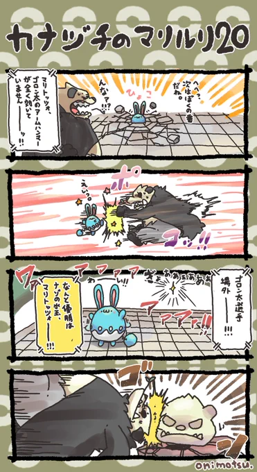 カナヅチのマリルリ⑳ 