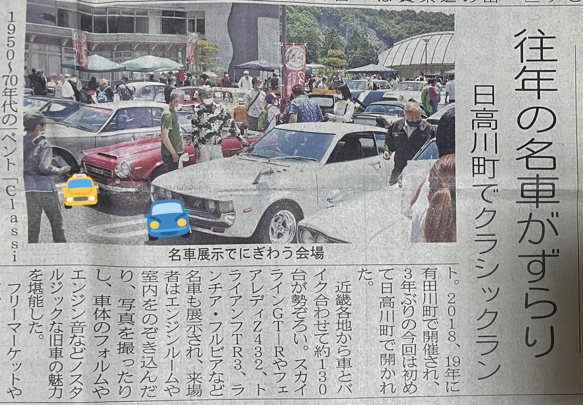 mi__yachan's tweet photo. 本日の「日高新報」より
昨日、日高川町でクラシックカーのイベントがあったのじゃ
1950〜70年代の車が中心
わらわも見に行ってきたのじゃ〜❤️
#日高川町 #classicrun #日高川交流センター https://t.co/IiMLxKweET