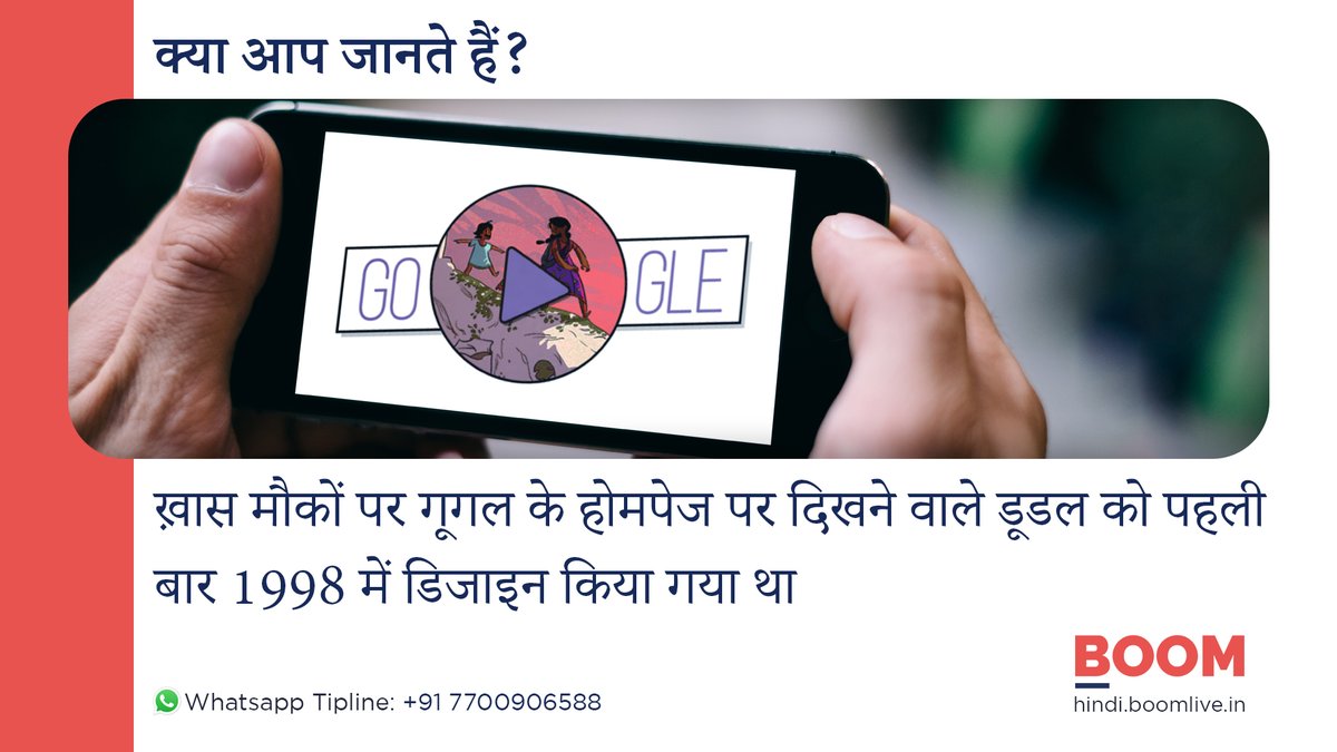 BOOMLivehindi's tweet photo. #DidYouKnow । पढ़िए काफ़ी पसंद किए जाने वाले गूगल के डूडल पर आधारित हमारा आज का फ़ैक्ट कार्ड
#Facts #FactsMatter #factsdaily #Factcard #BOOMFactsHindi #GoogleDoodle #Google https://t.co/fBvH0aVPyB