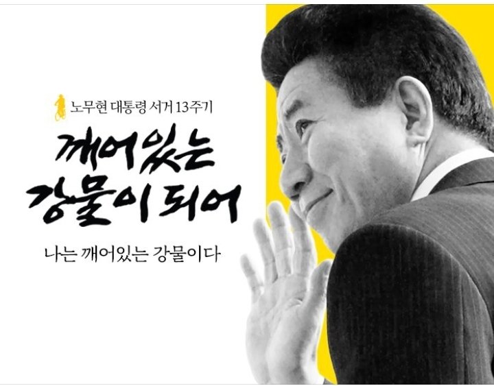 나의 대통령
사랑합니다
잊지 않겠습니다
국민이 국가의 주인입니다!!!
잊지 맙시다
지금은 일본 앞잡이들과 사기꾼들의 정부가 되었네요
이럴수록 우리가 보여줍시다

사욕을 위하는 이들의 끝은 결국
혼자라는 것을!!!!
 
함께 손잡읍시다
우리 노대통령님은 우리 곁에 계십니다