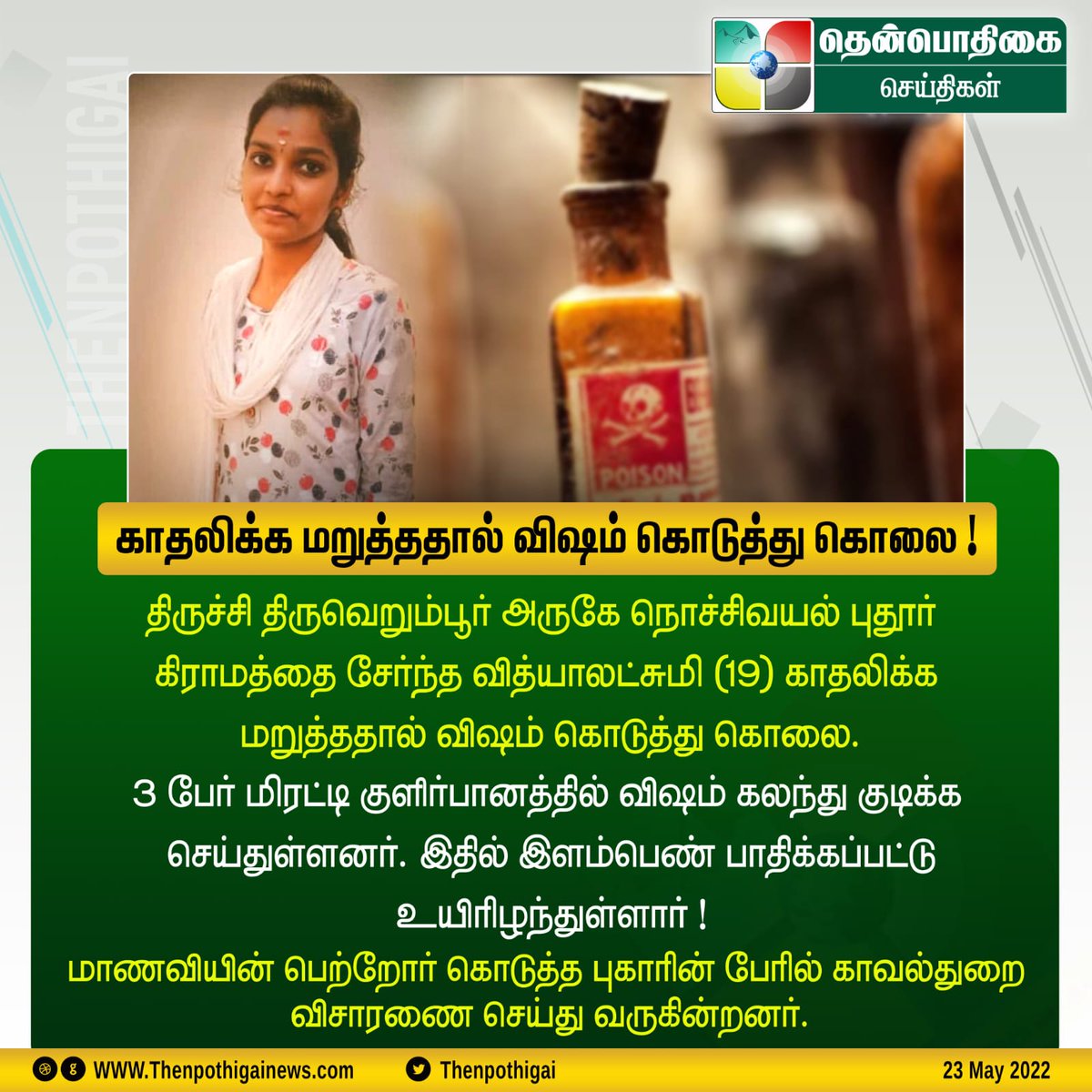 aspandian01's tweet photo. காதல் செய்ய மறுத்ததால் திருச்சி திருவரம்பூரில் கல்லூரி மாணவிக்கு விஷம் கொடுத்து கொலை செய்த கொடூர குற்றவாளிகளை கைது செய்து தூக்கிலிடவேண்டும்.
#justiceforvidhya 
@mkstalin 
@TNPoliticsBot https://t.co/OGJjEWmTHj