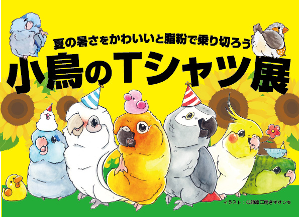 ことりのとりこ展のtwitterイラスト検索結果