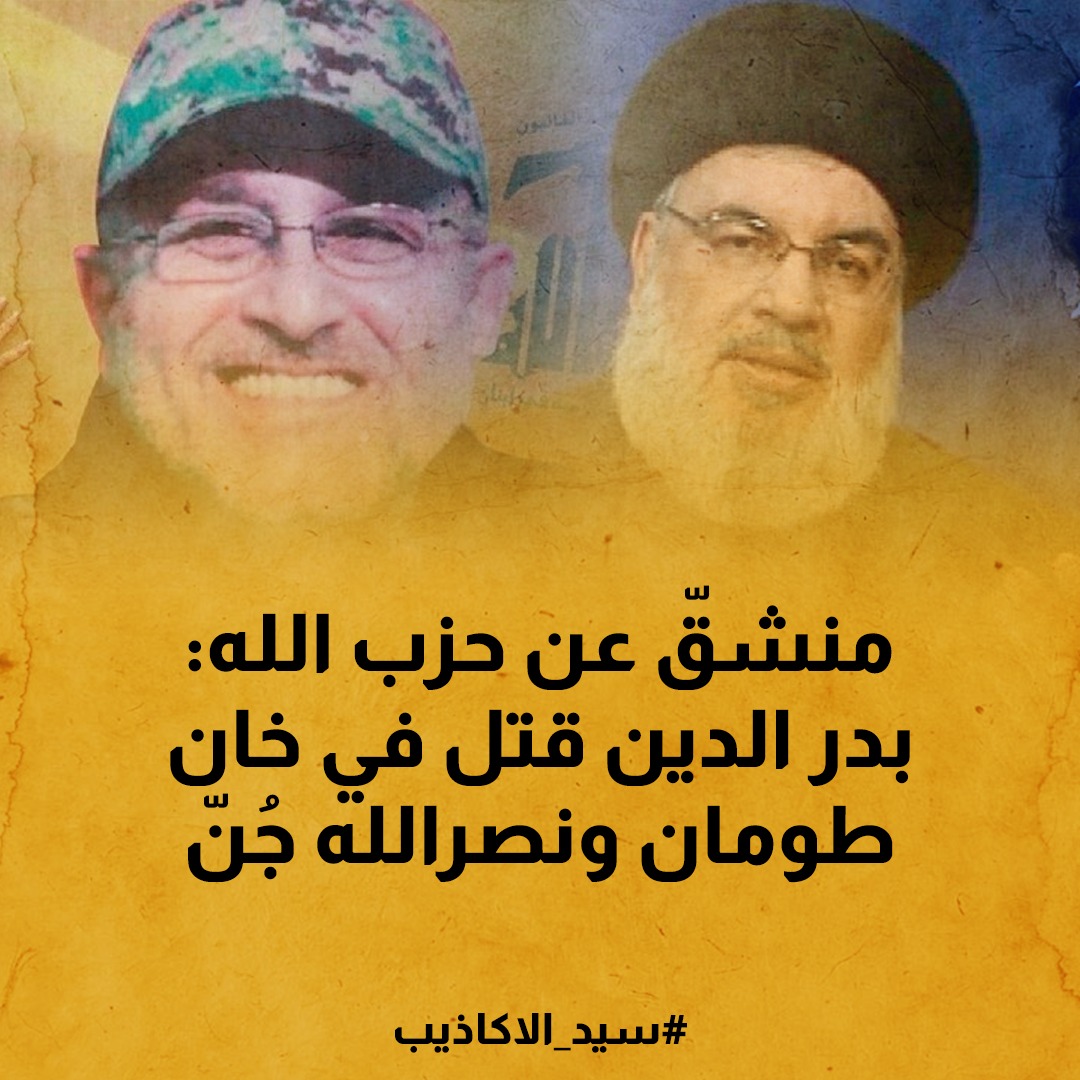 SulaimanNoha's tweet photo. منشقّ عن حزب الله: بدر الدين قتل في خان طومان ونصرالله جُنّ
#سيد_الاكاذيب https://t.co/wK6xjMcyil