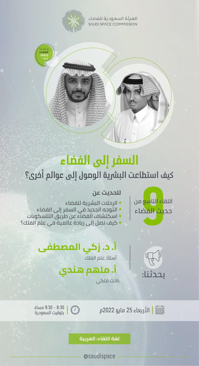 saudispace's tweet image. في #حديث_الفضاء التاسع، والحديث عن التحدّيات التقنية والبشرية للسفر إلى الفضاء.
كونوا على الموعد...
#الهيئة_السعودية_للفضاء
#SpaceTalk