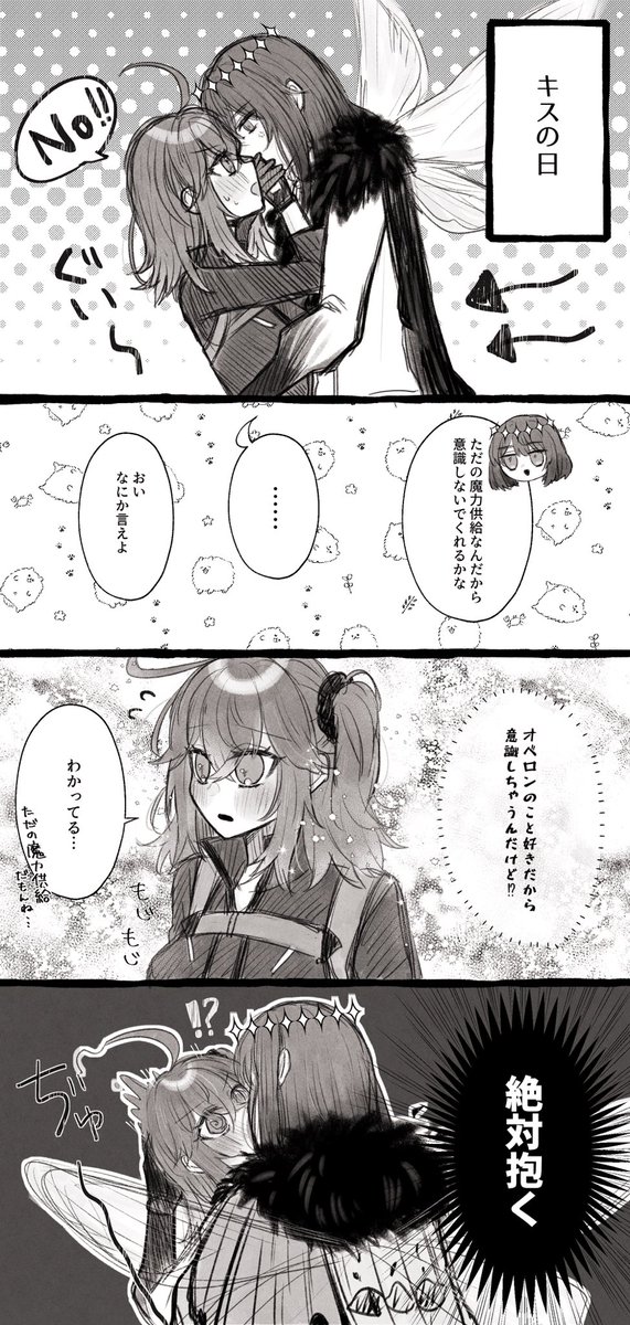 オベぐだ♀でキスの日 
