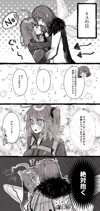 オベぐだ♀でキスの日 