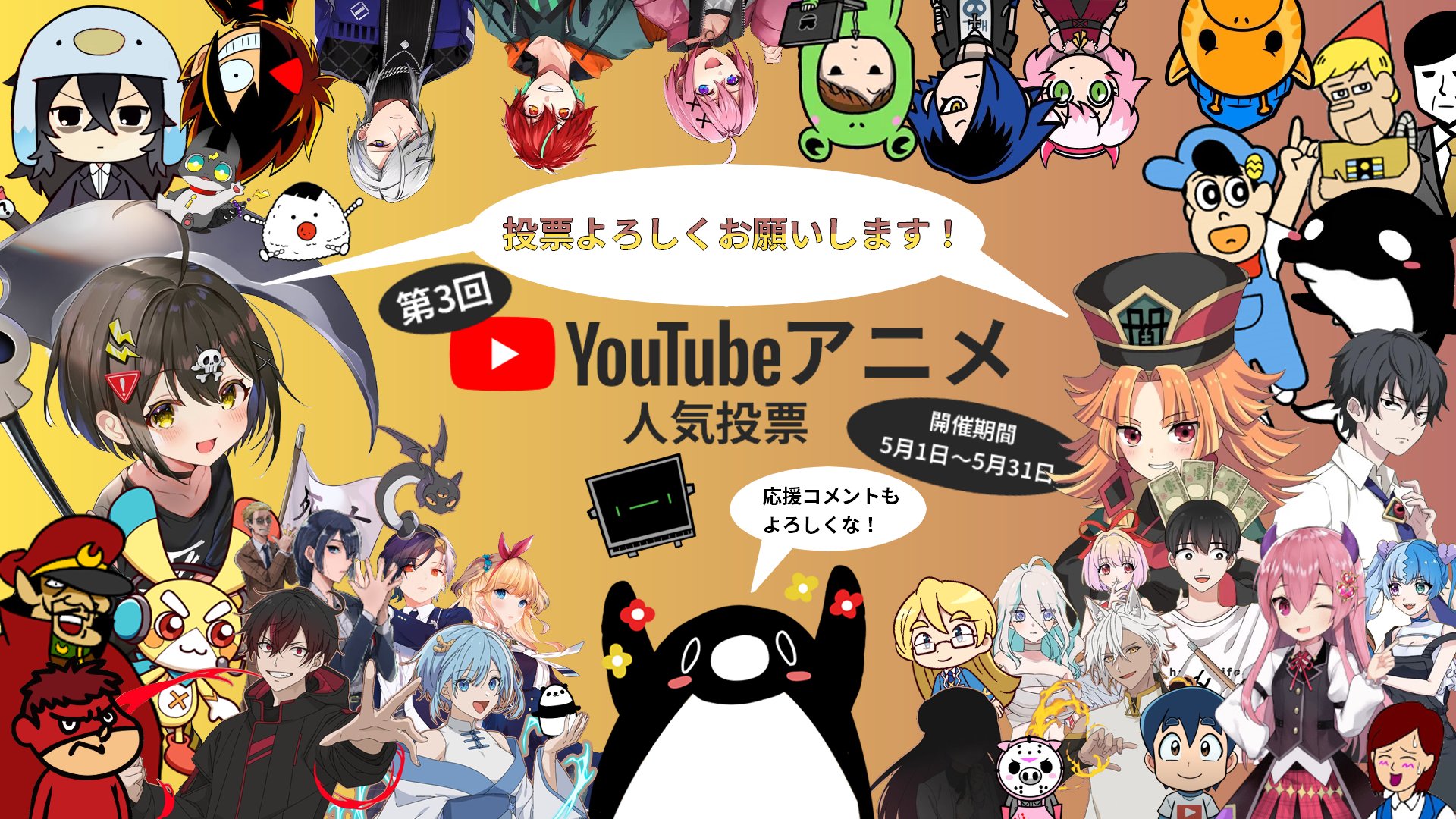 Teo Youtubeアニメ人気投票 残りあと1週間となりました 実はこの数日大きな変動があり まだ予測できません 楽しい応援コメントも嬉しいです 新規の方 ぜひ参加してください 投票済みの方 投票の追加 変更ができます 投票はこちらに