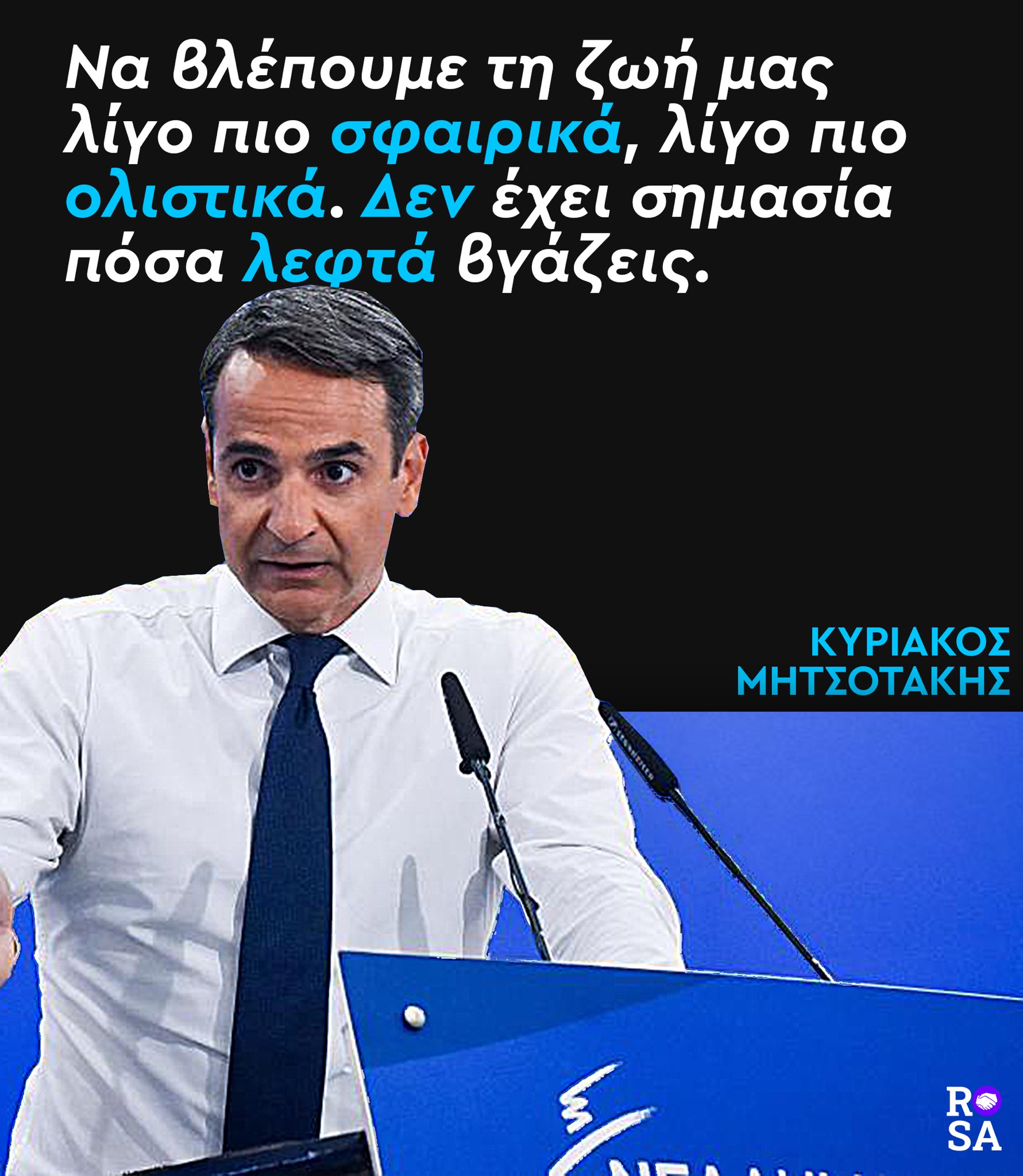 ROSA on Twitter: "🤦‍♂️Μην είστε μίζεροι, που δυσκολεύεστε να πληρώσετε τους λογαριασμούς σας. Να βλέπετε τη ζωή #ολιστικά. Τουλάχιστον αυτό προτείνει ο πρωθυπουργός, Κυριάκος Μητσοτάκης, ο οποίος αδυνατώντας να δώσει οποιοδήποτε προοπτική