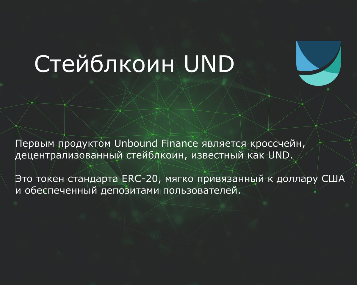 Для того что бы узнать больше пишите нам или 👉
linktr.ee/UnboundFinance…
 $UNB #UNB #UnboundFinance