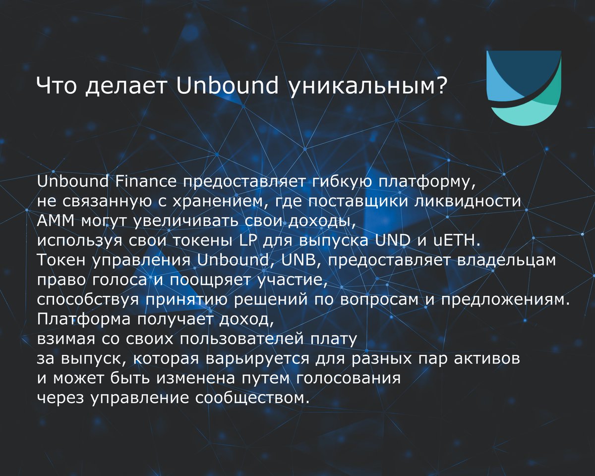Для того что бы узнать больше пишите нам или 👉
linktr.ee/UnboundFinance…
 $UNB #UNB #UnboundFinance