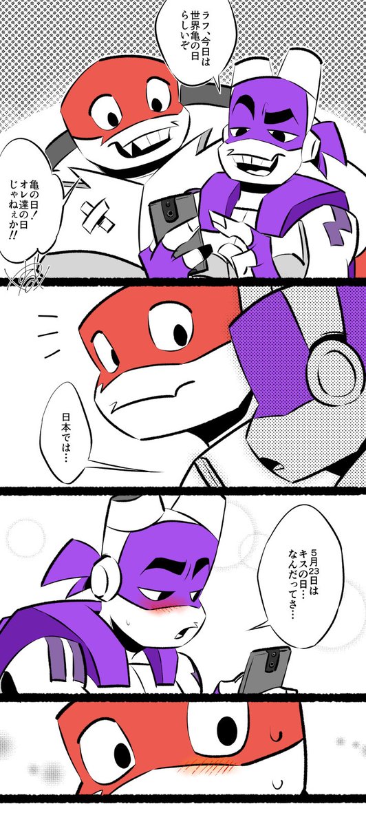 ラフドン(RD)
今日は🐢の日!💋の日! 