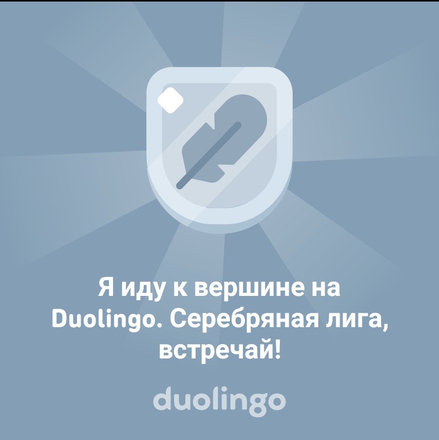 YuriyLuchnikov's tweet photo. Я иду к вершине на Duolingo. Серебряная лига, встречай! https://t.co/aZEPyv4mDg