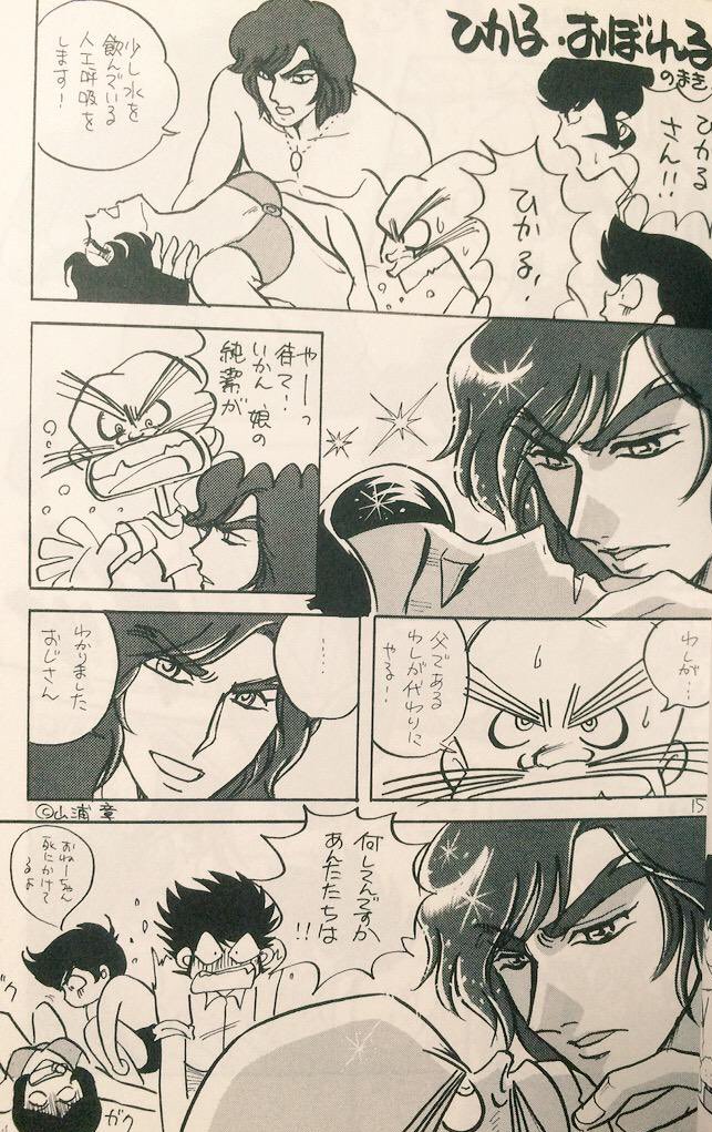 昔描いた山浦章ネタのグレンダイザー 漫画 | だらっちMAX@ジョー