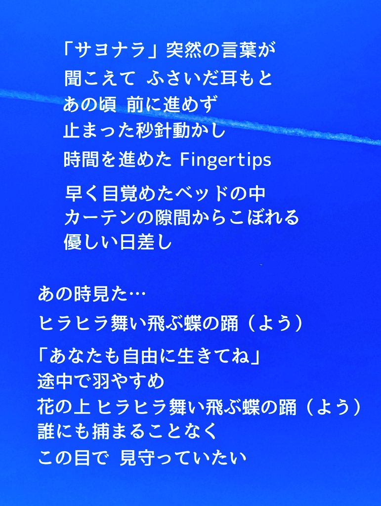 happysong1020's tweet photo. #歌詞 
今日は今月の目標の歌詞を2つ作るの1つを完成☺️

この歌詞は去年アップしていて、フォロワー様が素敵なメロディーも付けてくれてます❤️

2枚目が1番でしたが、しっくりくるように作り直したりたら2番に 笑

自分と蝶の光景を重ね 前向きになった物語に仕上げました🥰

曲名が決まらない～😁💦 https://t.co/hKlPcBRnkr