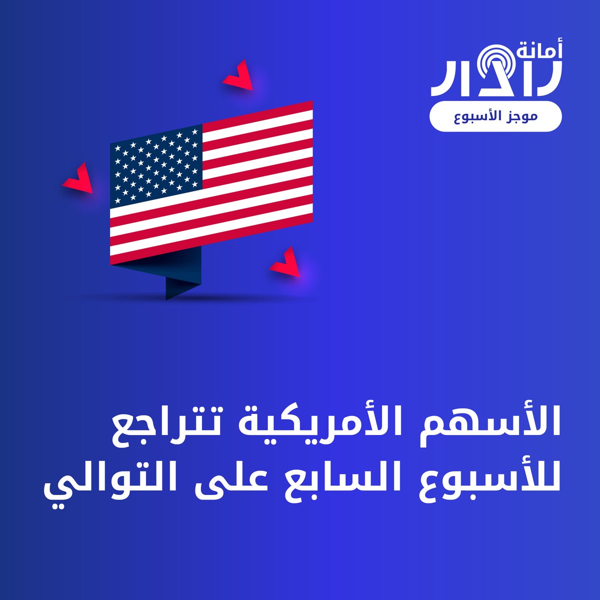AmanaRadar's tweet photo. 🌎الموجز الأسبوعي🌎

📍الأسهم الأمريكية تتراجع للأسبوع السابع على التوالي

📍الإيجابية تسيطر على النفط والذهب

📍البيتكوين تستقر دون مستويات الـ30 الف

📍نتائج اجتماع الفيدرالي الأمريكي الأبرز على المفكرة 

#أمانة_رادار #تداول #أسهم_امريكية #نفط #ذهب #بيتكوين https://t.co/MqSEtqd62V